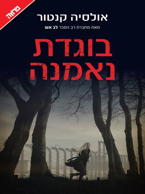 cover image of בוגדת נאמנה